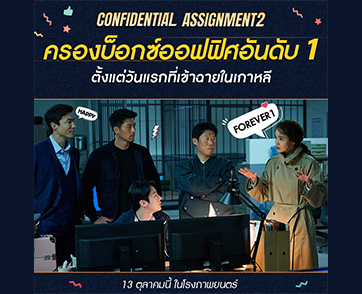 โอปป้าคนมันส์แท็กทีมคนรั่วส์ แฟนไทยรอรับความสนุกจาก “จารชนโอปป้ารั่วส์ข้ามโลก” ใน “Confidential Assignment 2: International” 13 ตุลาคมนี้